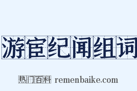 游宦纪闻组词是什么意思的图片
